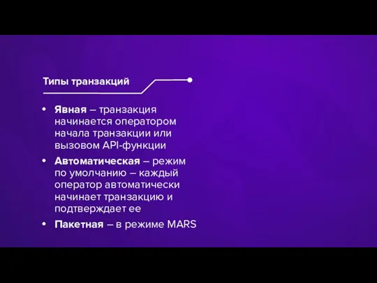 Явная – транзакция начинается оператором начала транзакции или вызовом API-функции Автоматическая –