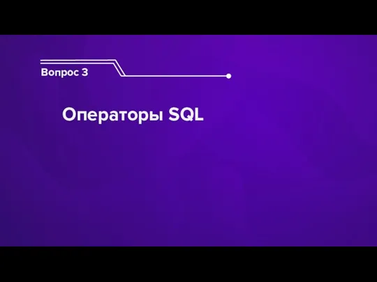 Вопрос 3 Операторы SQL