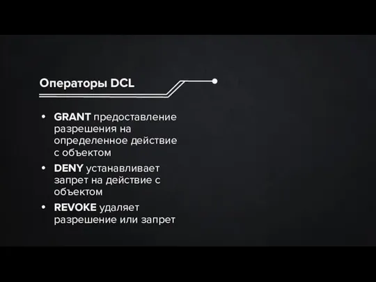 Операторы DCL GRANT предоставление разрешения на определенное действие с объектом DENY устанавливает