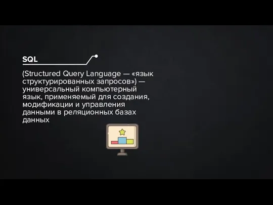 (Structured Query Language — «язык структурированных запросов») — универсальный компьютерный язык, применяемый