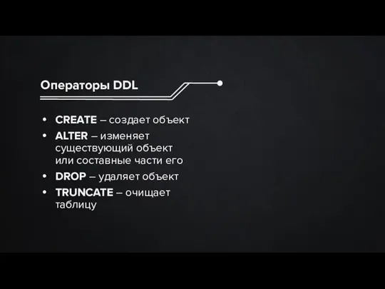 Операторы DDL CREATE – создает объект ALTER – изменяет существующий объект или