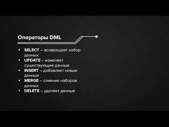 Операторы DML SELECT – возвращает набор данных UPDATE – изменяет существующие данные