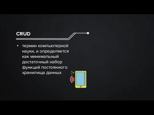 CRUD термин компьютерной науки, и определяется как минимальный достаточный набор функций постоянного хранилища данных