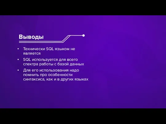 Выводы Технически SQL языком не является SQL используется для всего спектра работы