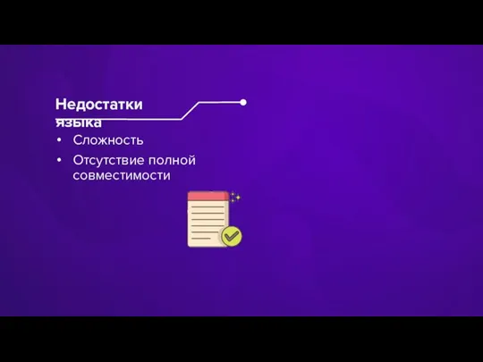 Сложность Отсутствие полной совместимости Недостатки языка