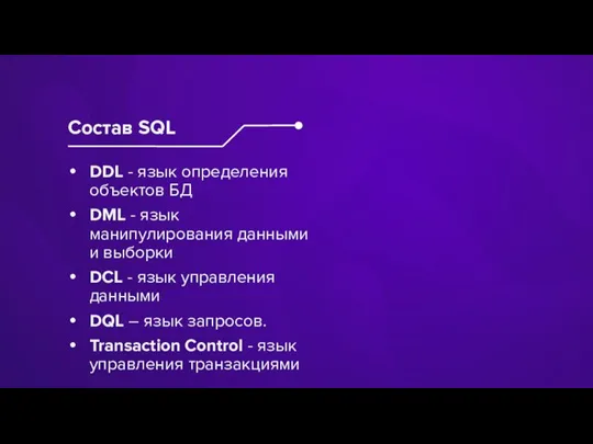 DDL - язык определения объектов БД DML - язык манипулирования данными и
