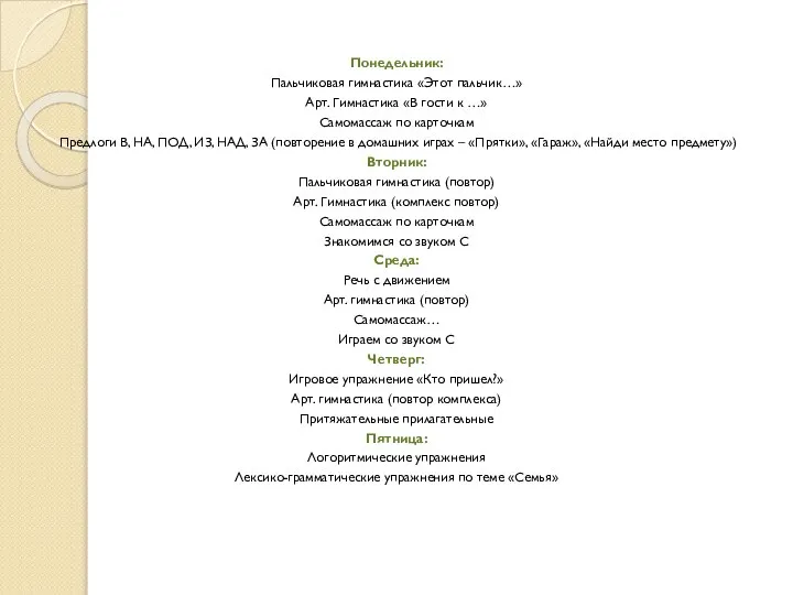 Понедельник: Пальчиковая гимнастика «Этот пальчик…» Арт. Гимнастика «В гости к …» Самомассаж