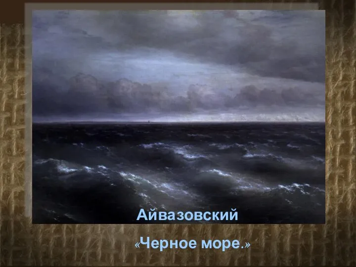 Айвазовский «Черное море.»