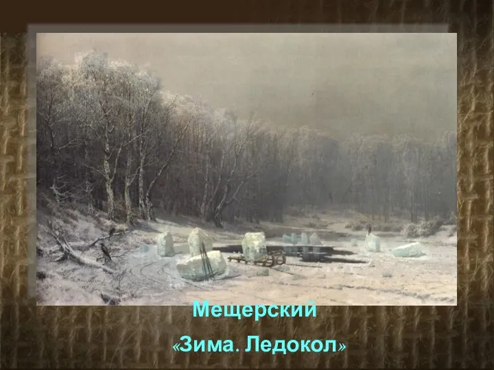Мещерский «Зима. Ледокол»