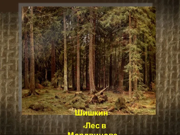 Шишкин «Лес в Мордвинове»