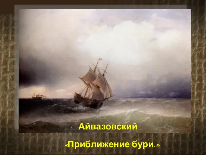 Айвазовский «Приближение бури.»
