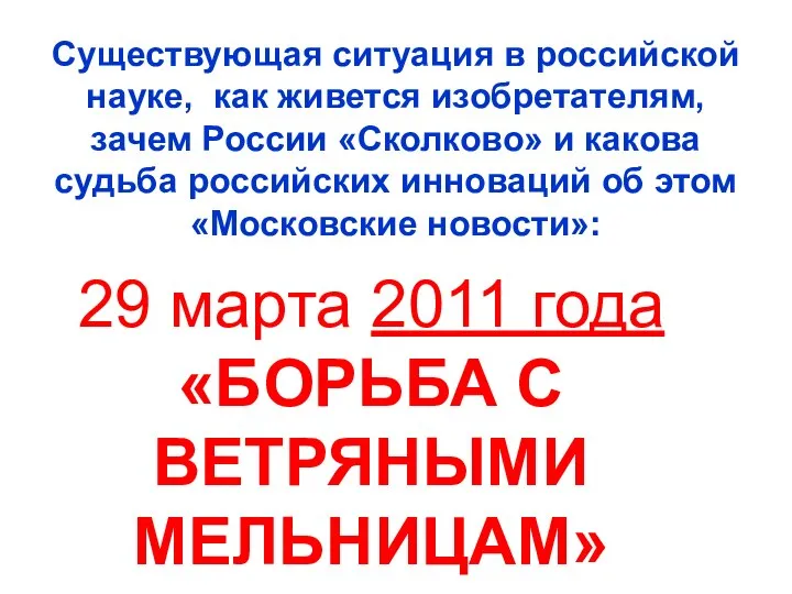 29 марта 2011 года «БОРЬБА С ВЕТРЯНЫМИ МЕЛЬНИЦАМ» Существующая ситуация в российской