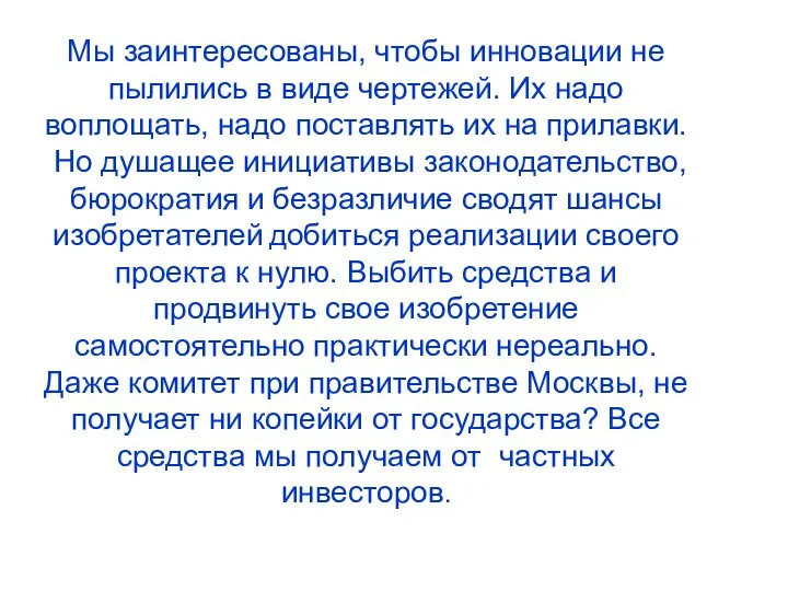 Мы заинтересованы, чтобы инновации не пылились в виде чертежей. Их надо воплощать,