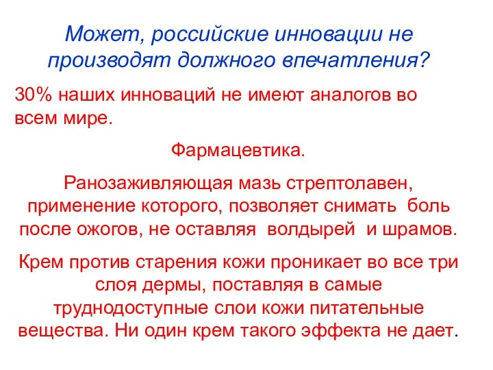 Может, российские инновации не производят должного впечатления? 30% наших инноваций не имеют