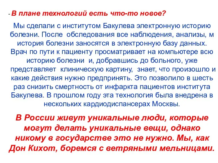 - В плане технологий есть что-то новое? Мы сделали с институтом Бакулева