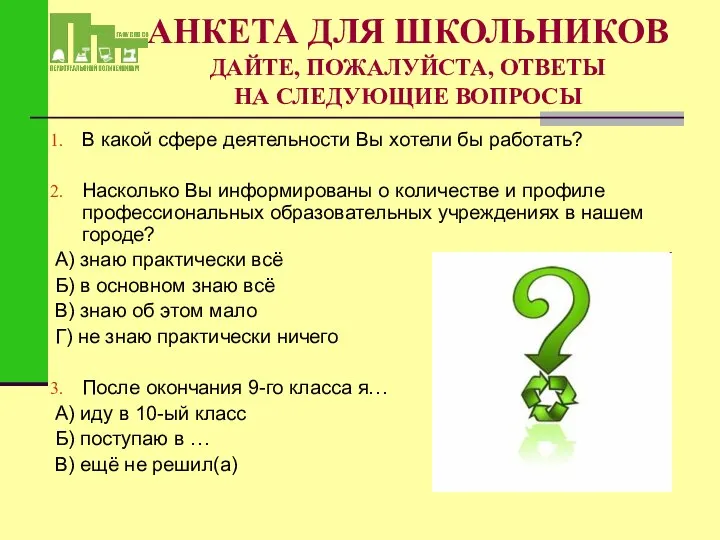 АНКЕТА ДЛЯ ШКОЛЬНИКОВ ДАЙТЕ, ПОЖАЛУЙСТА, ОТВЕТЫ НА СЛЕДУЮЩИЕ ВОПРОСЫ В какой сфере