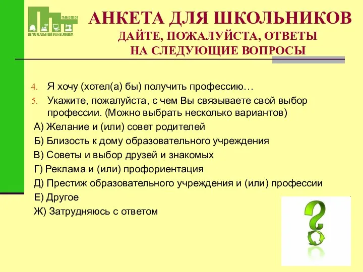 АНКЕТА ДЛЯ ШКОЛЬНИКОВ ДАЙТЕ, ПОЖАЛУЙСТА, ОТВЕТЫ НА СЛЕДУЮЩИЕ ВОПРОСЫ Я хочу (хотел(а)