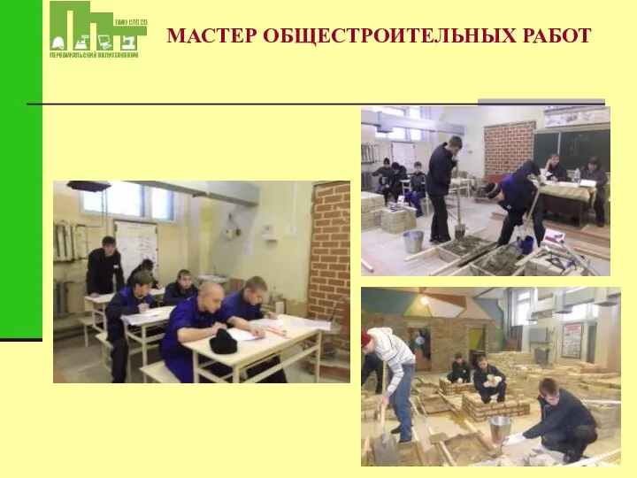 МАСТЕР ОБЩЕСТРОИТЕЛЬНЫХ РАБОТ