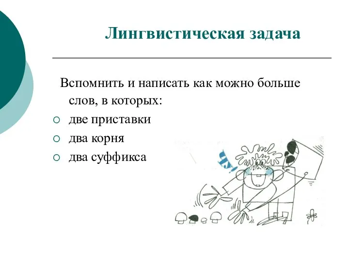 Лингвистическая задача Вспомнить и написать как можно больше слов, в которых: две