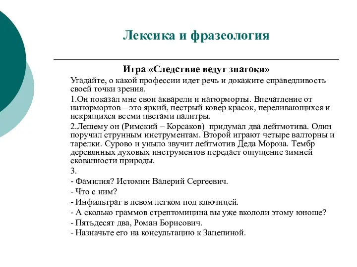 Лексика и фразеология Игра «Следствие ведут знатоки» Угадайте, о какой профессии идет