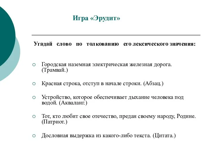 Игра «Эрудит» Угадай слово по толкованию его лексического значения: Городская наземная электрическая