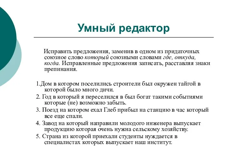 Умный редактор Исправить предложения, заменив в одном из придаточных союзное слово который