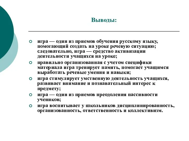 Выводы: игра — один из приемов обучения русскому языку, помогающий создать на