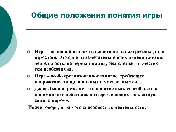 Игра – основной вид деятельности не только ребенка, но и взрослого. Это