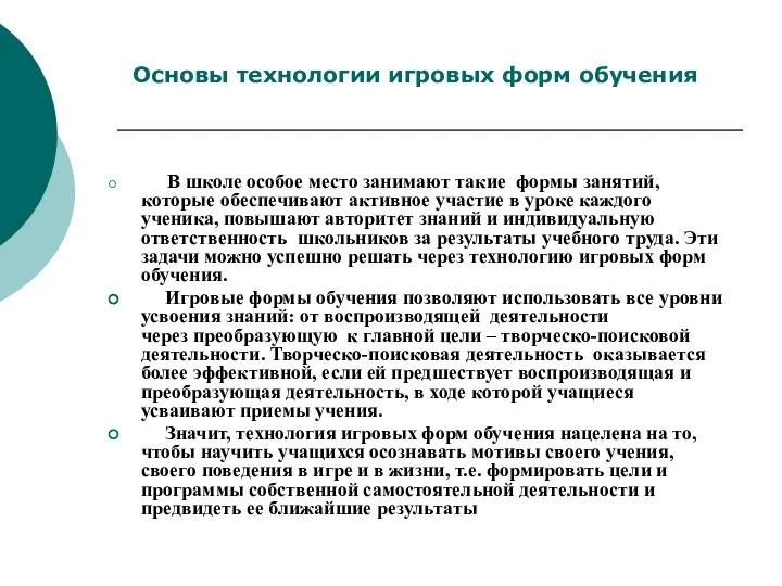 В школе особое место занимают такие формы занятий, которые обеспечивают активное участие