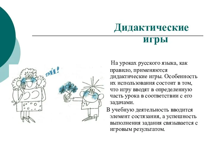 Дидактические игры На уроках русского языка, как правило, применяются дидактические игры. Особенность