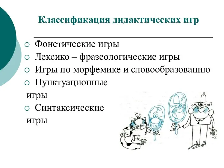 Классификация дидактических игр Фонетические игры Лексико – фразеологические игры Игры по морфемике