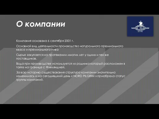 О компании Компания основана 6 сентября 2001 г. Основной вид деятельности производство