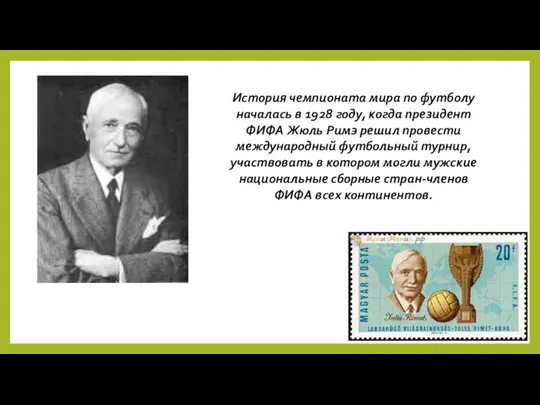 История чемпионата мира по футболу началась в 1928 году, когда президент ФИФА