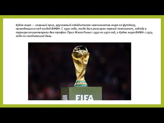 Кубок мира — главный приз, вручаемый победителям чемпионатов мира по футболу, проводящихся