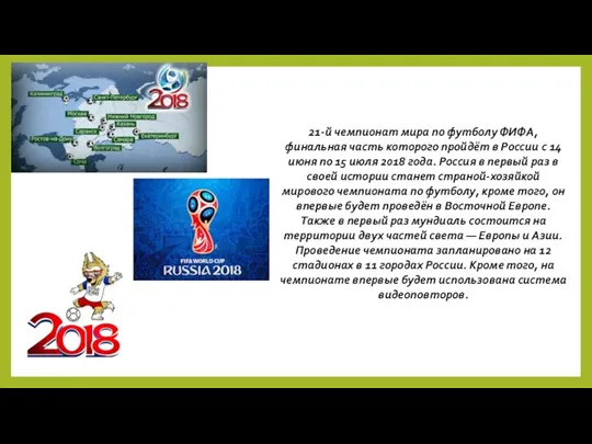 21-й чемпионат мира по футболу ФИФА, финальная часть которого пройдёт в России