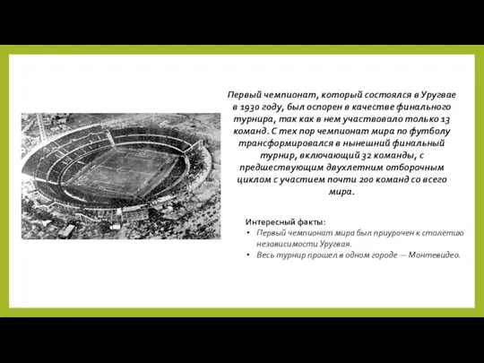 Первый чемпионат, который состоялся в Уругвае в 1930 году, был оспорен в