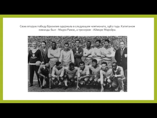 Свою вторую победу Бразилия одержала в следующем чемпионате, 1962 года. Капитаном команды