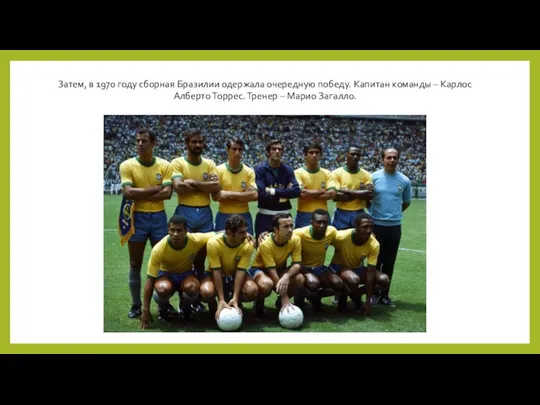 Затем, в 1970 году сборная Бразилии одержала очередную победу. Капитан команды –