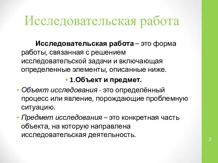 Исследовательская работа Исследовательская работа – это форма работы, связанная с решением исследовательской