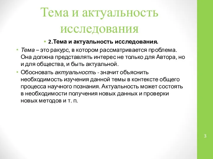 Тема и актуальность исследования 2.Тема и актуальность исследования. Тема – это ракурс,