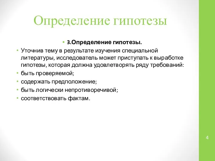 Определение гипотезы 3.Определение гипотезы. Уточнив тему в результате изучения специальной литературы, исследователь