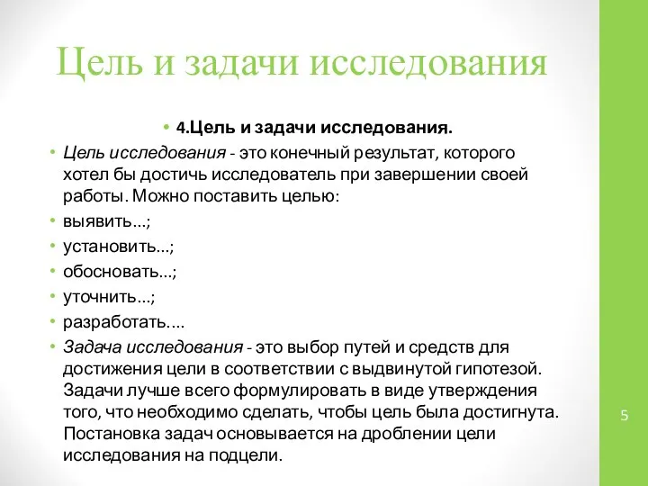 Цель и задачи исследования 4.Цель и задачи исследования. Цель исследования - это