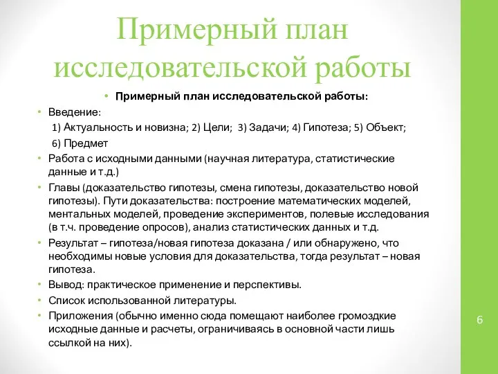 Примерный план исследовательской работы Примерный план исследовательской работы: Введение: 1) Актуальность и