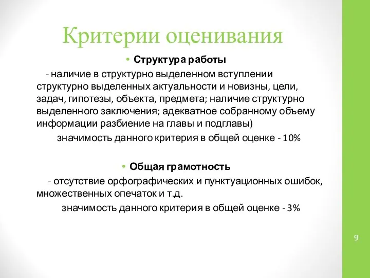 Критерии оценивания Структура работы - наличие в структурно выделенном вступлении структурно выделенных