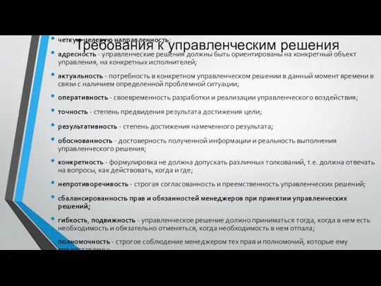 Требования к управленческим решения четкую целевую направленность; адресность - управленческие решения должны