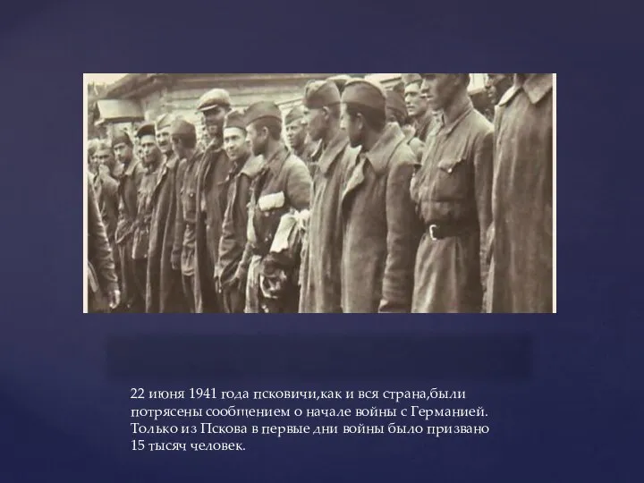 22 июня 1941 года псковичи,как и вся страна,были потрясены сообщением о начале