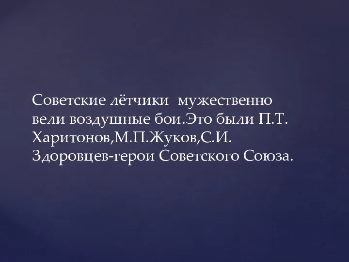 Советские лётчики мужественно вели воздушные бои.Это были П.Т.Харитонов,М.П.Жуков,С.И.Здоровцев-герои Советского Союза.