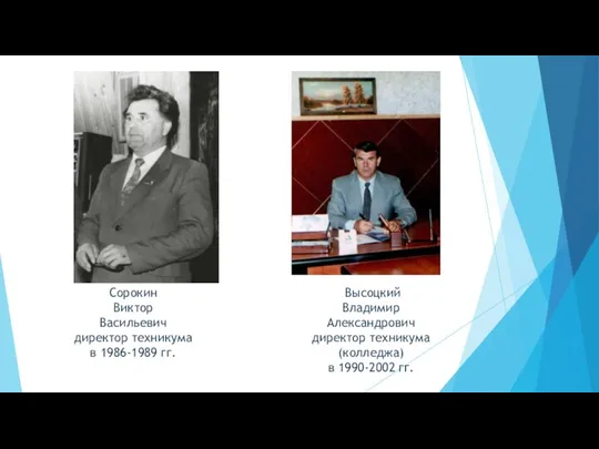 Сорокин Виктор Васильевич директор техникума в 1986-1989 гг. Высоцкий Владимир Александрович директор