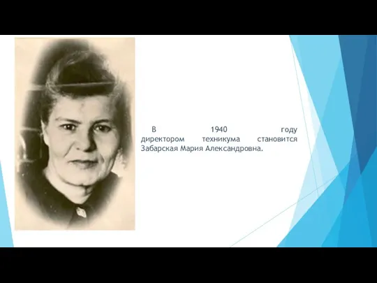 В 1940 году директором техникума становится Забарская Мария Александровна.