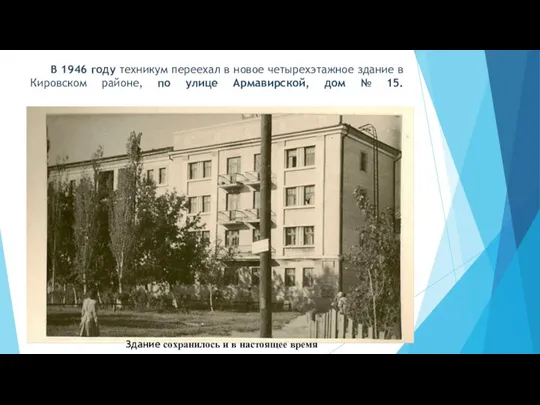В 1946 году техникум переехал в новое четырехэтажное здание в Кировском районе,